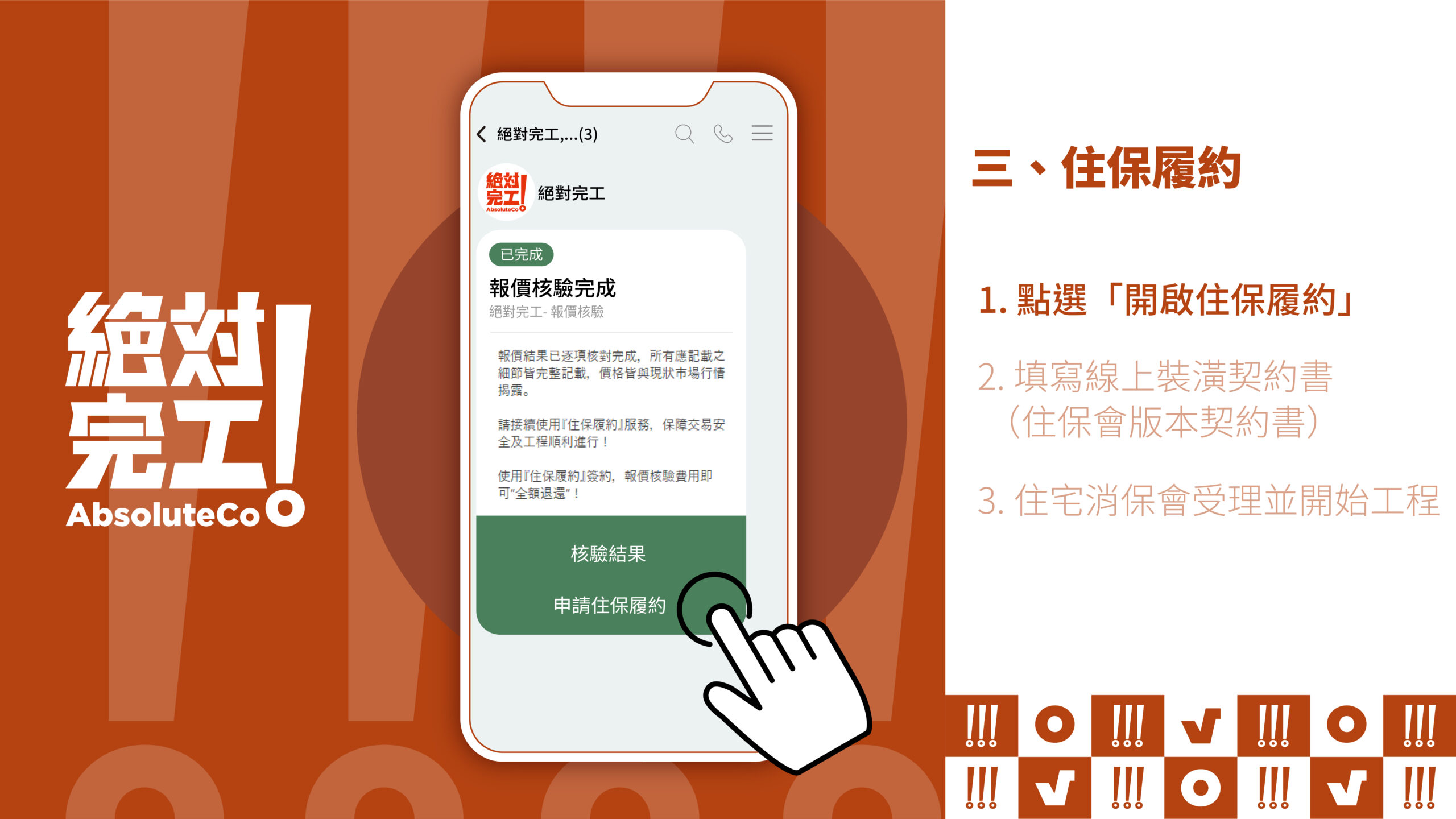 「住保履約」信託專戶 × 階段付款 × 驗收撥款，台灣裝潢首創唯一真實裝修履約保證